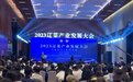 辽菜产业发展大会举办 打造城市美食名片