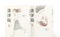 漫慢读｜《逢泽陆》：中二不是病，是成人的必经之路