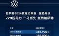 18.19万元起/新增星夜蓝车色 2024款帕萨特上市