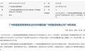 中国铁路广州局集团有限公司广州机务段被约谈