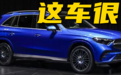 音频丨全新奔驰GLC难逃真香定律？骂的时候有多恨，买完之后就有多香？