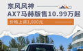价格上调3,000元 东风风神AX7马赫版售10.99万起
