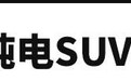 20多万预算！近期要入手纯电SUV的推荐看这几款