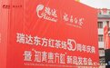 瑞达东方红茶场50周年庆典暨“知青东方红”新品发布会圆满落幕