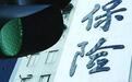 瑞众人寿获批开业：九州启航基金、保险保障基金分别持股60%、40%