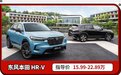 绕不过的合资SUV！这本田售15.99万起 不买电车的最优选？