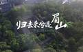 化用东坡诗词穿越古今，眉山最新城市文旅宣传片出炉
