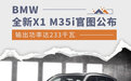 配专属性能组件BMW全新X1M35i官图公布