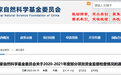 国家自然基金委：抽查杰青优青等1859个项目，收回3043.1万元