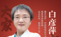 东城中医医院特聘专家白彦萍教授：中西结合，助银屑病患者走出阴影