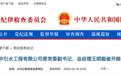 王明聪被“双开”！34岁就当上总经理，曾被赞“年轻有为”，纪委监委通报用词严厉