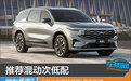 推荐混动次低配 全新长安福特锐界L购车指南