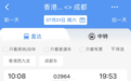 香港到成都的高铁票今日开售！7月1日商务座已售罄，二等座比机票还便宜