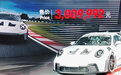 保时捷911 GT3 RS中国限量发售 3,009,992元