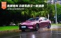 有颜有料 B级车的又一新选择 试驾比亚迪海豹DM-i