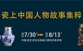 观人物历史，领盛世风华，徐东欧亚达古玩城“瓷上中国人物故事集粹”盛大启幕