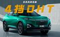 东风风神浩瀚：9.99万起的混动SUV，4挡DHT除了省油，还有什么？