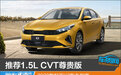 推荐1.5L CVT尊贵版 2023款起亚K3购车指南