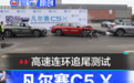 高速追尾主被动安全联合测试 雪铁龙凡尔赛C5 X证明了什么