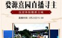 江西婺源熹园投资人资格3.1亿元起拍 看阿里资产直播参与竞拍