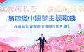 超112万人次“围观”！中国梦主题歌曲西南地区青年歌手展演火了