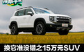 换它准没错之15万元SUV （5）哈弗大狗