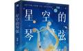 谁在拨动“星空的琴弦”？科普作家用故事讲“天文学史话”丨新书架