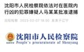 沈阳伤医案嫌疑人被批捕，当事医生仍在抢救中