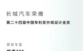 再添殊荣！长城汽车坦克300获颁第二十四届中国外观设计金奖