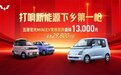 打响新能源下乡第一枪！五菱宏光MINIEV家族直降1.3万的底气何在？