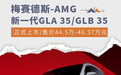 新一代梅赛德斯-AMG GLA 35/GLB 35上市