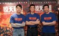 主演谈《惊天救援》：为什么明明害怕还要往前冲