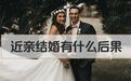 【量化历史研究】近亲结婚的经济后果