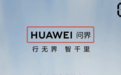 “AITO问界”更名“HUAWEI问界”，拯救下滑的销量？|钛媒体焦点