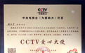 张永才荣获中央电视台《为爱助力》栏目“CCTV爱心大使”荣誉称号