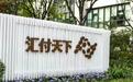 汇付天下被投诉 涉嫌为非法刷单平台提供支付结算业务