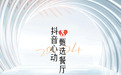 极光报告｜月狐数据联合抖音生活服务发布《抖音新精品餐饮白皮书》