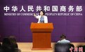 中国商务部：中美就半导体产业政策和出口管制进行深入交流