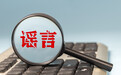 网信部门公开曝光第三批涉突发案事件、公共政策、社会民生领域网络谣言典型案例