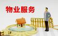 红星深度丨一座小城的城市治理“试水”：小区物业服务质量考核不合格被罚款5万背后