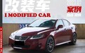 移植了5.0 V8机器的雷克萨斯IS300，这是给宝宝的见面礼？