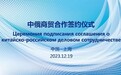 中小企业合作发展促进中心与俄罗斯克麦罗沃洲库兹巴斯工商会联盟签订国际合作框架协议