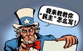 世界中了“美式民主”的毒，解药在中国