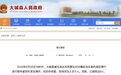 河北大城县派出所鉴定烟花爆竹时发生爆炸，居民：声响持续一会，未见火光浓烟