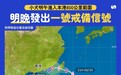 台风“小犬”明进入香港800公里内 天文台料明晚发一号风球