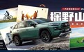 做自然的主角，一汽丰田新RAV4荣放“生活探险+” 诠释新态度