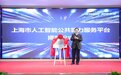 全国首个人工智能公共算力服务平台在沪揭牌，探索算力调度新模式