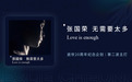 纪念张国荣逝世20周年《无需要太多Love is enough》重磅上线酷我音乐