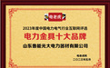 山东鲁能光大荣获“电力金具十大品牌”、“铁附件十大品牌”2项荣誉