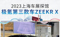 2023上海车展探馆：极氪第三款车型ZEEKR X